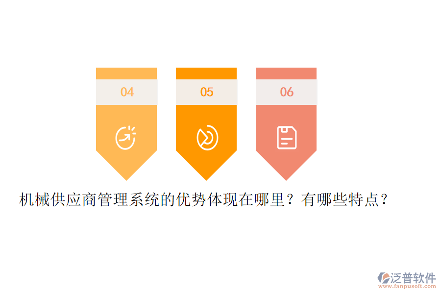 機(jī)械供應(yīng)商管理系統(tǒng)的優(yōu)勢(shì)體現(xiàn)在哪里？有哪些特點(diǎn)？