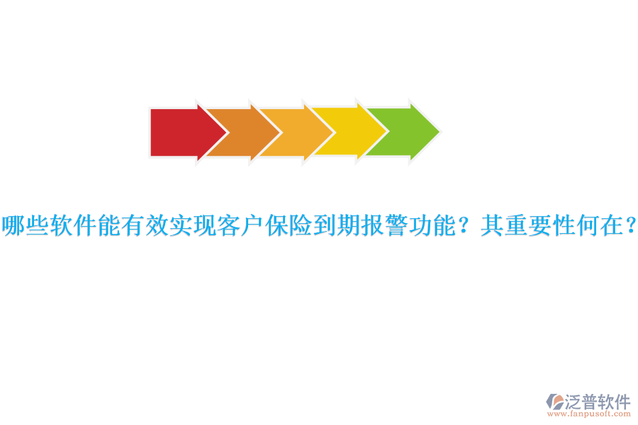 哪些軟件能有效實現(xiàn)客戶保險到期報警功能？其重要性何在？