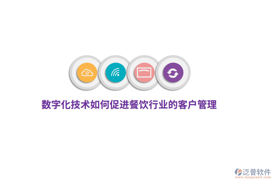 數(shù)字化技術(shù)如何促進(jìn)餐飲行業(yè)的客戶管理？