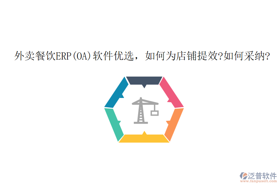外賣餐飲ERP(OA)軟件優(yōu)選，如何為店鋪提效?如何采納?
