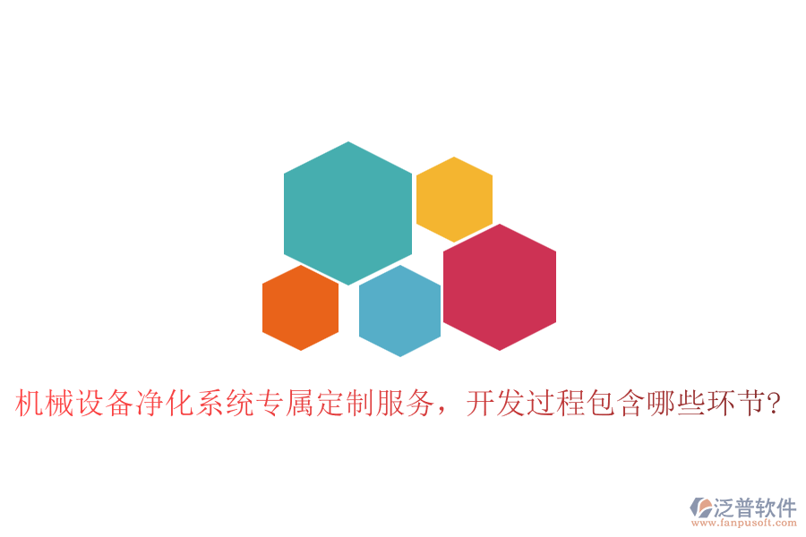 機(jī)械設(shè)備凈化系統(tǒng)專屬定制服務(wù)，開發(fā)過程包含哪些環(huán)節(jié)?