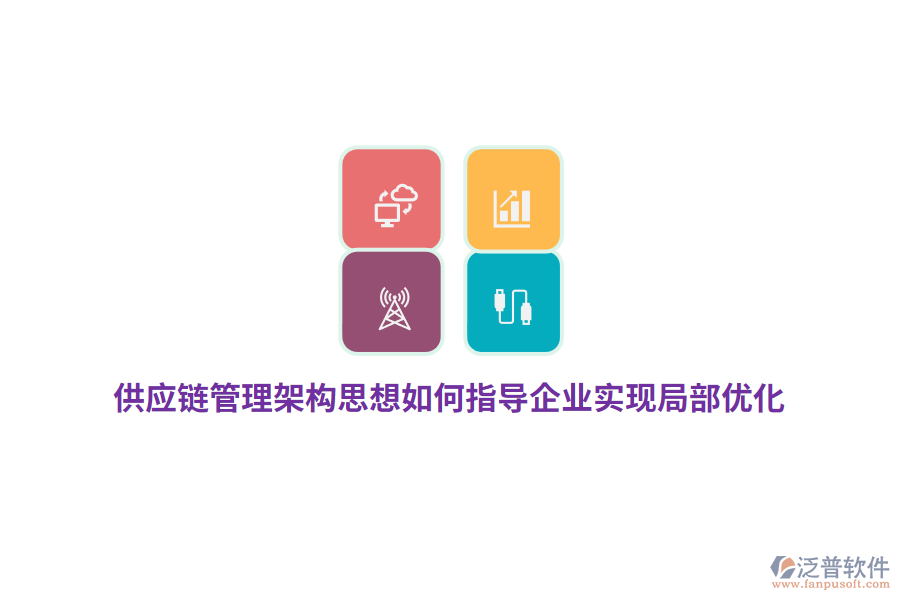 供應(yīng)鏈管理架構(gòu)思想如何指導(dǎo)企業(yè)實現(xiàn)局部優(yōu)化？