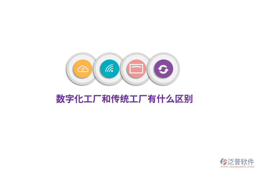數(shù)字化工廠和傳統(tǒng)工廠有什么區(qū)別？