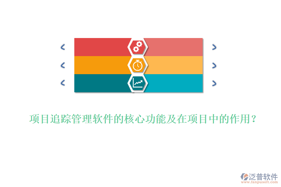 項目追蹤管理軟件的核心功能及在項目中的作用？