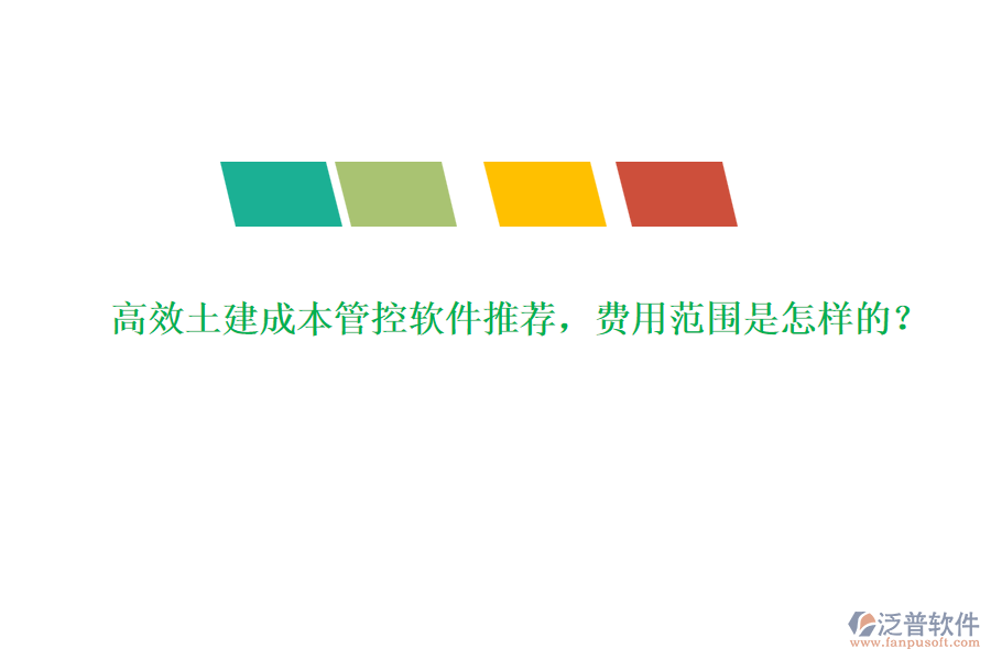 高效土建成本管控軟件推薦，費(fèi)用范圍是怎樣的？