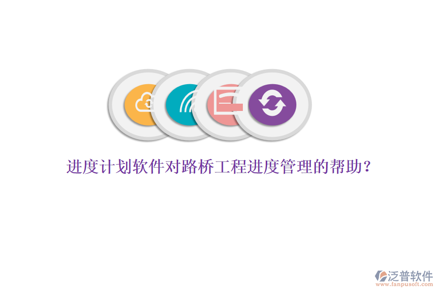 進(jìn)度計(jì)劃軟件對(duì)路橋工程進(jìn)度管理的幫助？ 