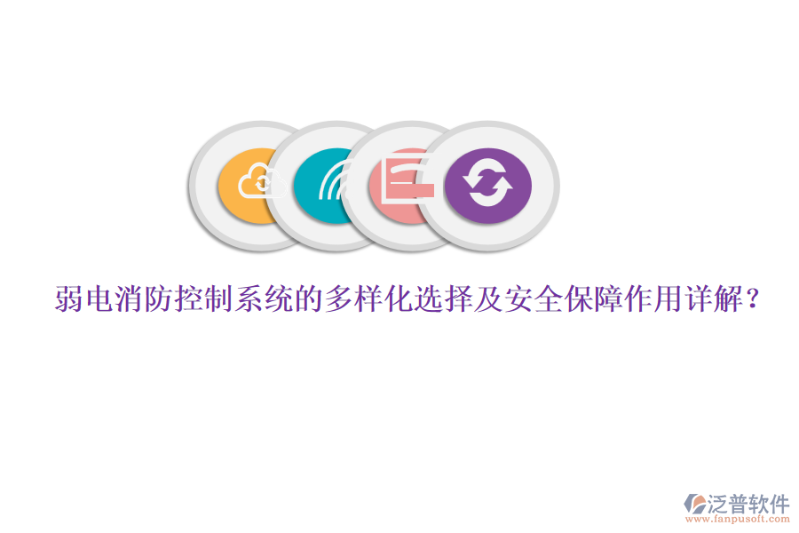 弱電消防控制系統(tǒng)的多樣化選擇及安全保障作用詳解？