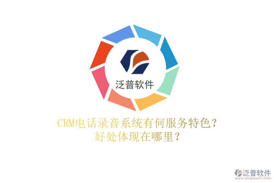 CRM電話錄音系統(tǒng)有何服務(wù)特色？好處體現(xiàn)在哪里？
