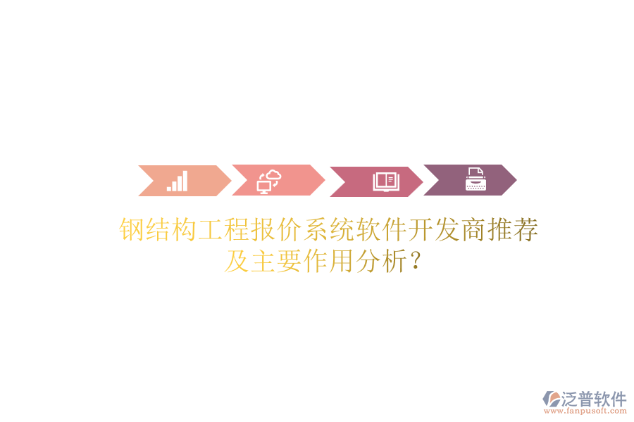 鋼結(jié)構(gòu)工程報(bào)價(jià)系統(tǒng)軟件開發(fā)商推薦及主要作用分析？