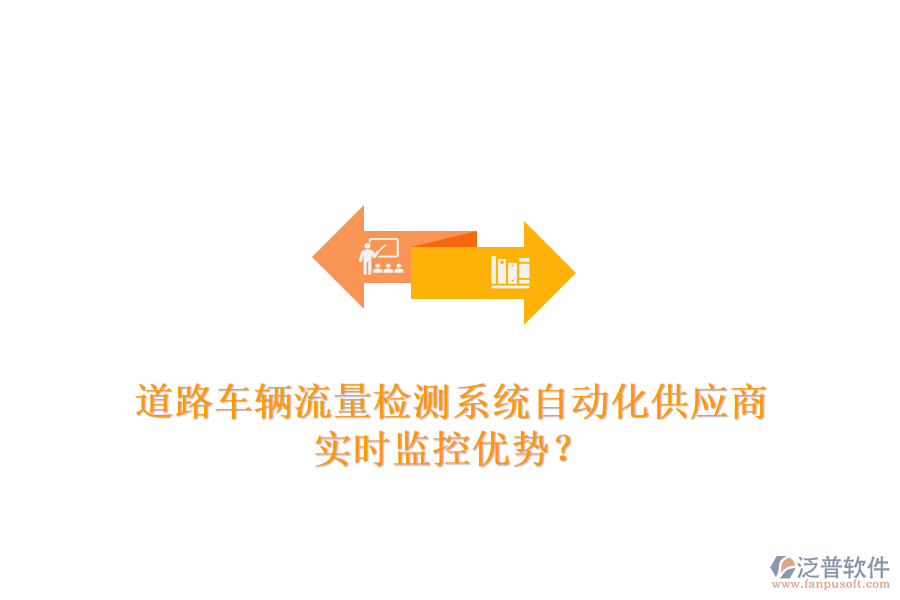 道路車輛流量檢測系統(tǒng)自動(dòng)化供應(yīng)商及實(shí)時(shí)監(jiān)控優(yōu)勢？