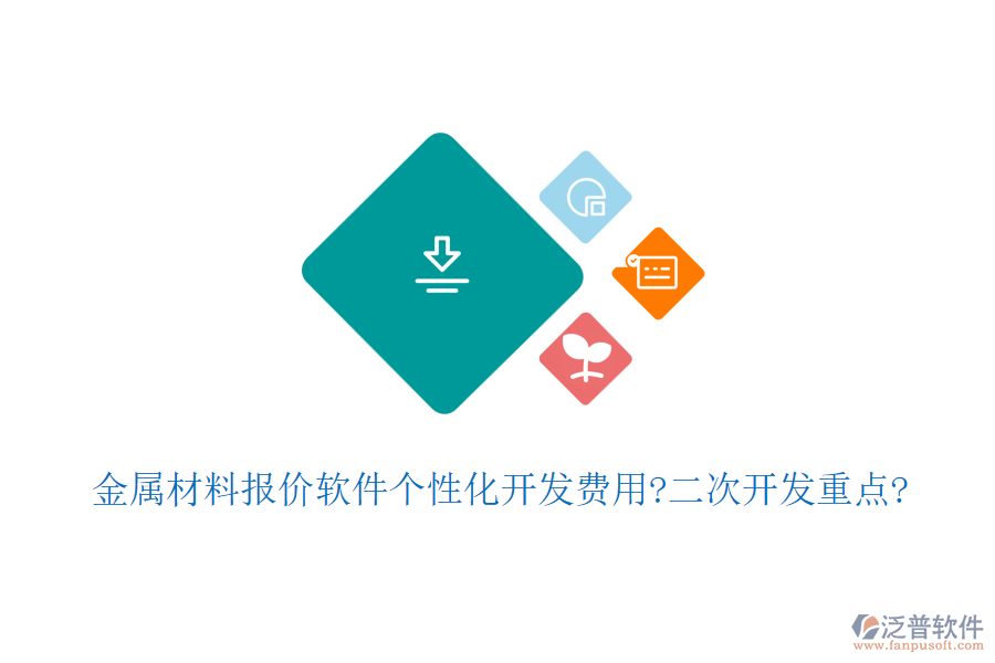 金屬材料報價軟件個性化開發(fā)費用?<a href=http://www.keekorok-lodge.com/Implementation/kaifa/ target=_blank class=infotextkey>二次開發(fā)</a>重點?