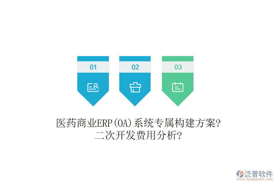 醫(yī)藥商業(yè)ERP(OA)系統(tǒng)專屬構建方案?<a href=http://www.keekorok-lodge.com/Implementation/kaifa/ target=_blank class=infotextkey>二次開發(fā)</a>費用分析?