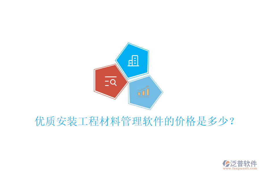 優(yōu)質(zhì)安裝工程材料管理軟件的價格是多少？