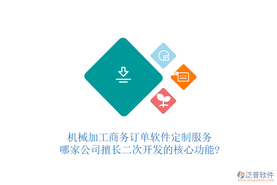 機械加工商務訂單軟件定制服務，哪家公司擅長二次開發(fā)的核心功能?