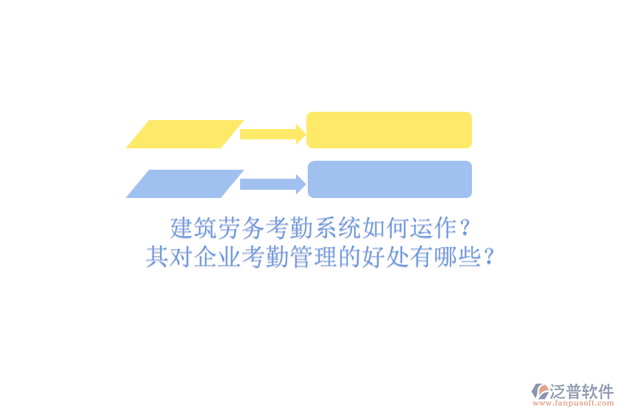 建筑勞務(wù)考勤系統(tǒng)如何運(yùn)作？其對(duì)企業(yè)考勤管理的好處有哪些？