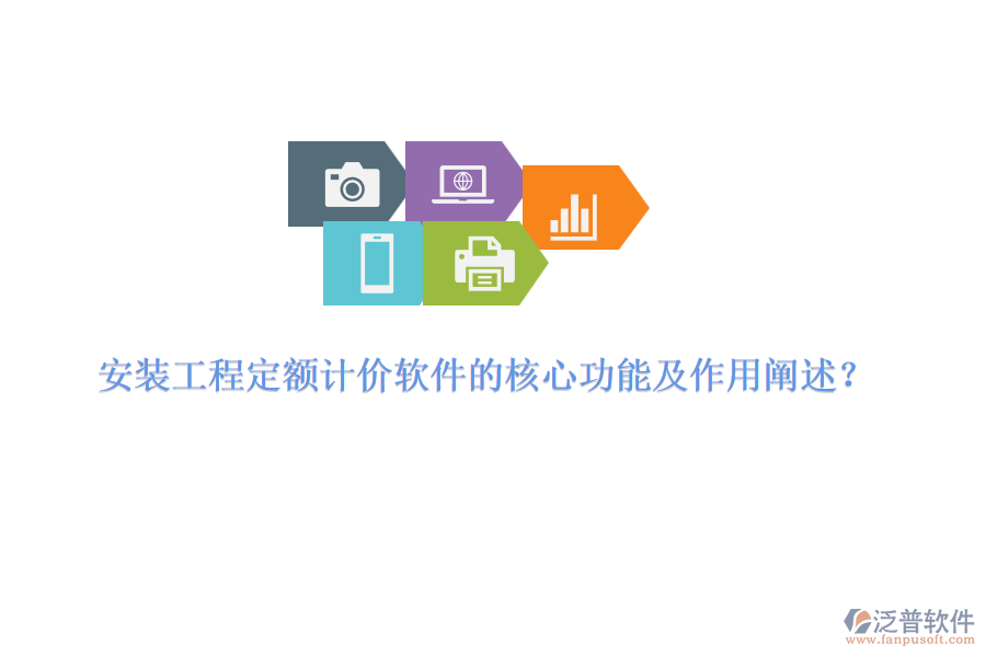 安裝工程定額計(jì)價(jià)軟件的核心功能及作用闡述？