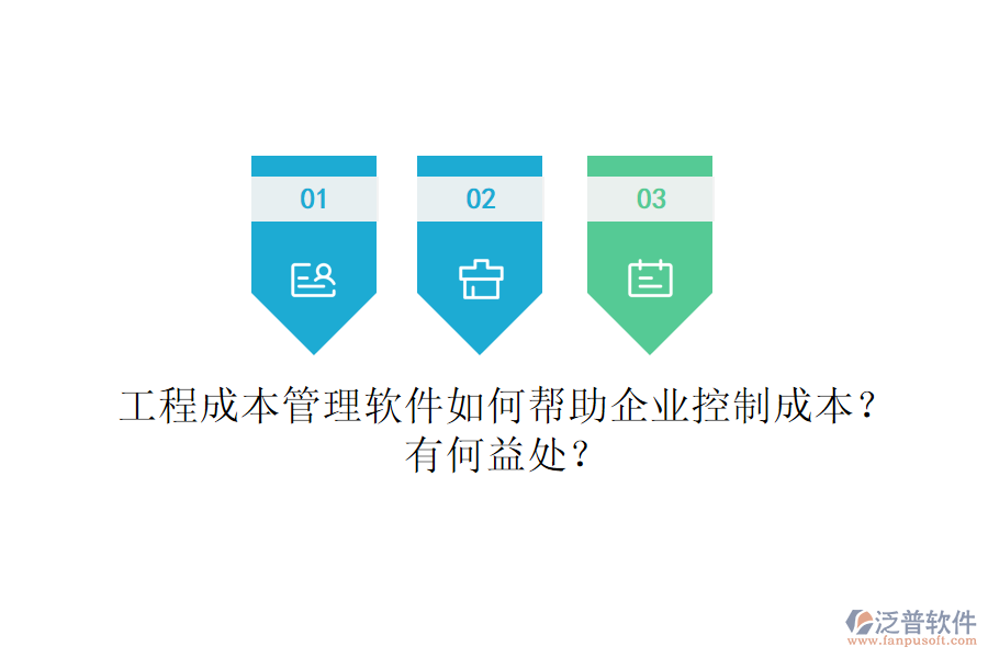 工程成本管理軟件如何幫助企業(yè)控制成本？有何益處？