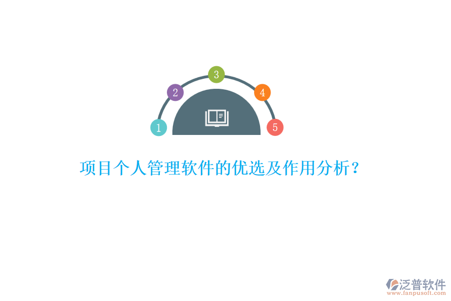 項(xiàng)目個人管理軟件的優(yōu)選及作用分析？