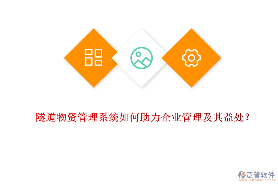 隧道物資管理系統(tǒng)如何助力企業(yè)管理及其益處？