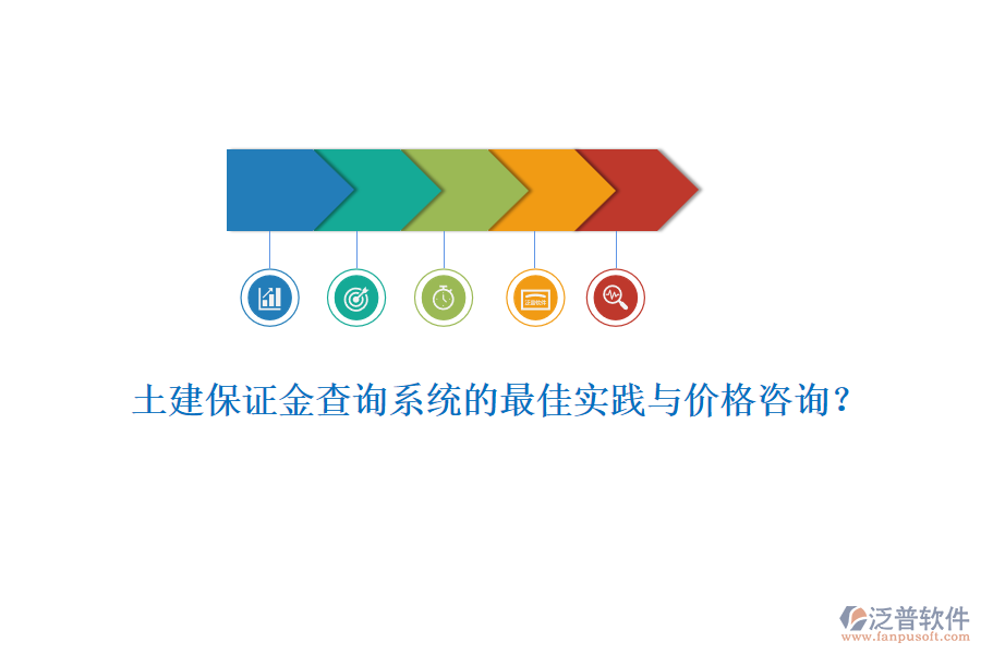 土建保證金查詢系統(tǒng)的最佳實踐與價格咨詢？