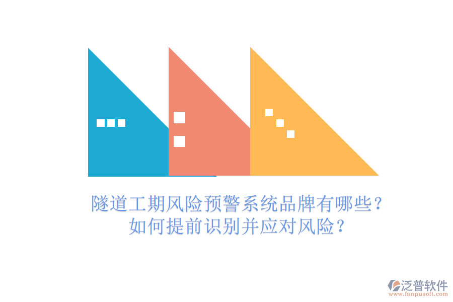 隧道工期風(fēng)險(xiǎn)預(yù)警系統(tǒng)品牌有哪些？如何提前識(shí)別并應(yīng)對(duì)風(fēng)險(xiǎn)？
