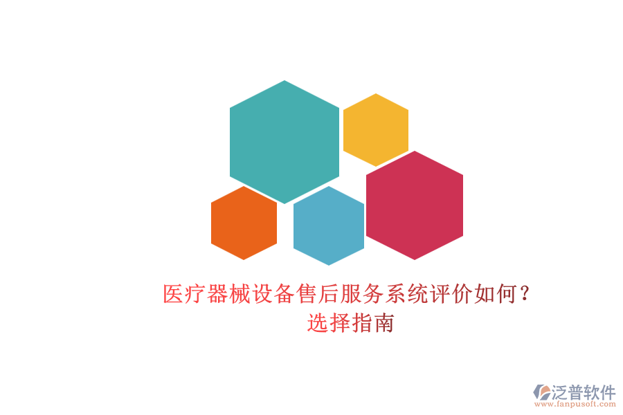 醫(yī)療器械設(shè)備售后服務(wù)系統(tǒng)評價如何？.png
