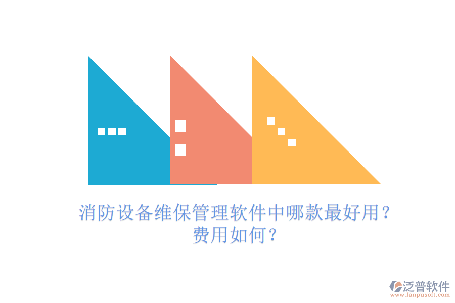 消防設(shè)備維保管理軟件中哪款最好用？費(fèi)用如何？
