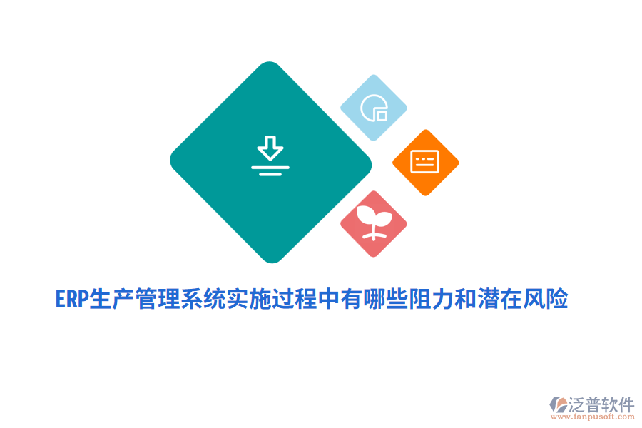 ERP生產(chǎn)管理系統(tǒng)實施過程中有哪些阻力和潛在風險？