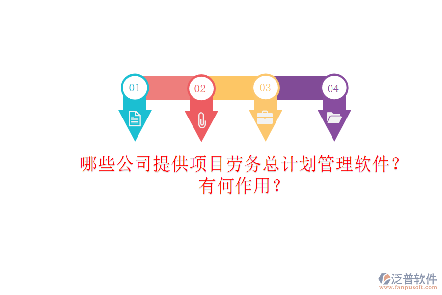 哪些公司提供項目勞務總計劃管理軟件？有何作用？
