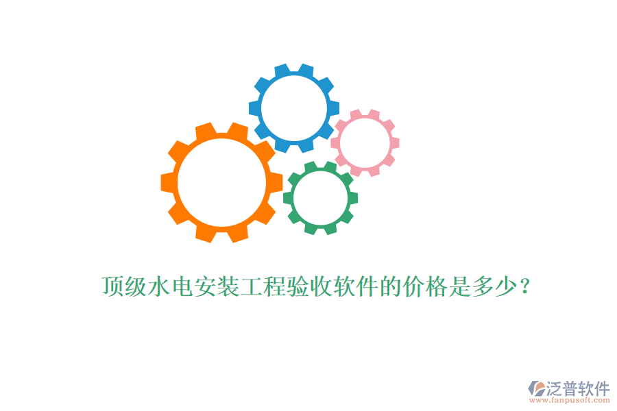 頂級水電安裝工程驗收軟件的價格是多少？