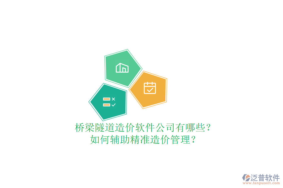 橋梁隧道造價軟件公司有哪些？如何輔助精準造價管理？