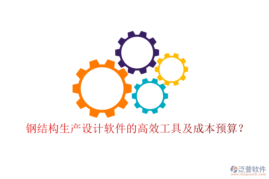 鋼結(jié)構(gòu)生產(chǎn)設(shè)計軟件的高效工具及成本預(yù)算？