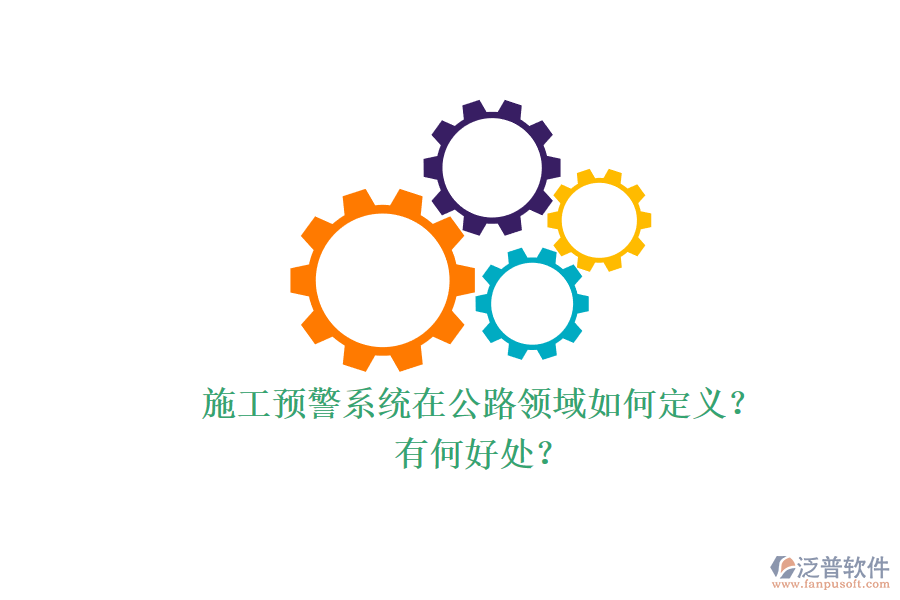 施工預警系統(tǒng)在公路領(lǐng)域如何定義？有何好處？