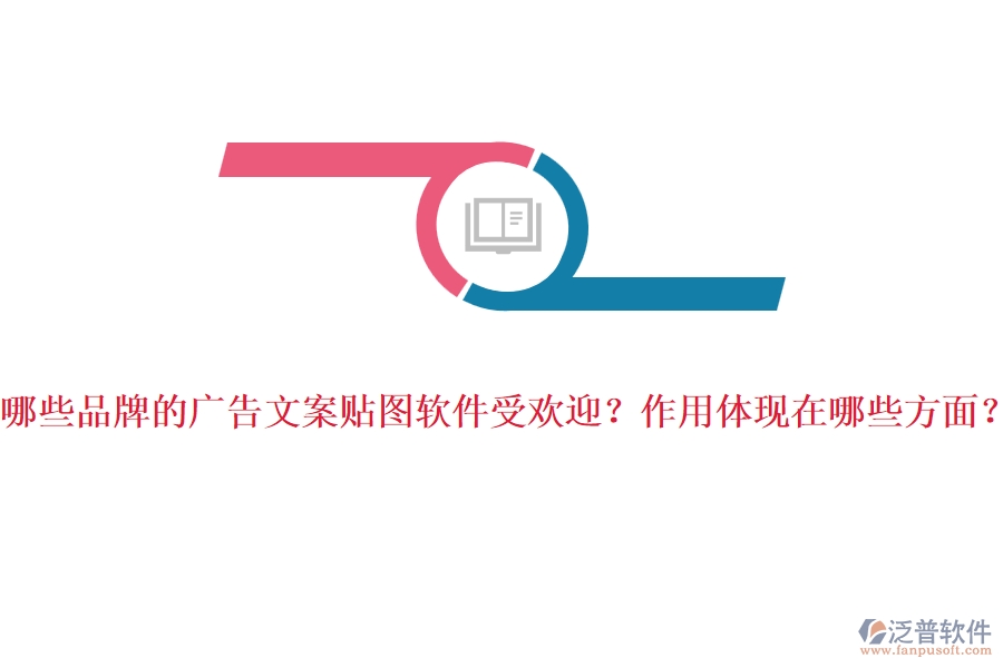 哪些品牌的廣告文案貼圖軟件受歡迎？作用體現(xiàn)在哪些方面？