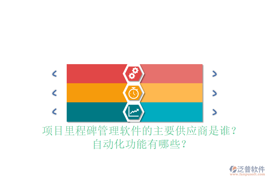 項(xiàng)目里程碑管理軟件的主要供應(yīng)商是誰(shuí)？自動(dòng)化功能有哪些？