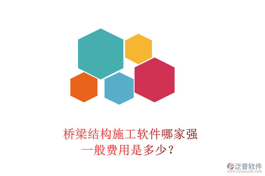 橋梁結(jié)構(gòu)施工軟件哪家強(qiáng)？一般費(fèi)用是多少？