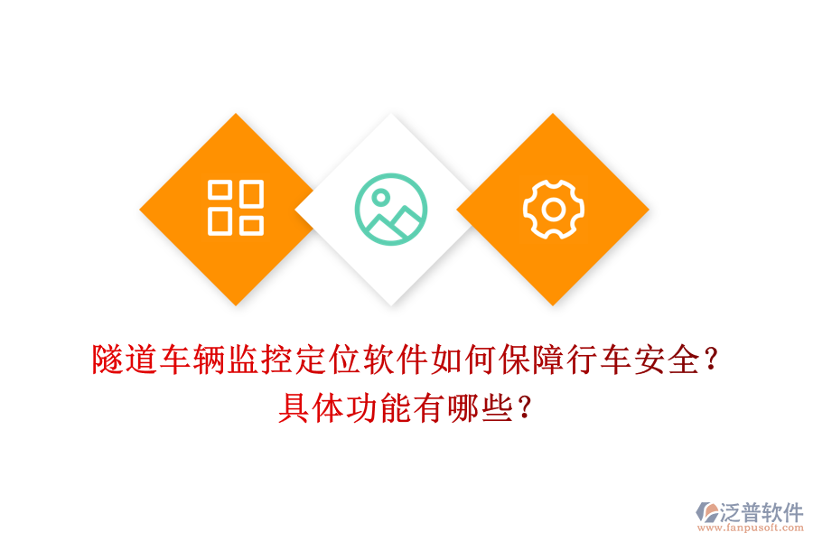 隧道車輛監(jiān)控定位軟件如何保障行車安全？具體功能有哪些？