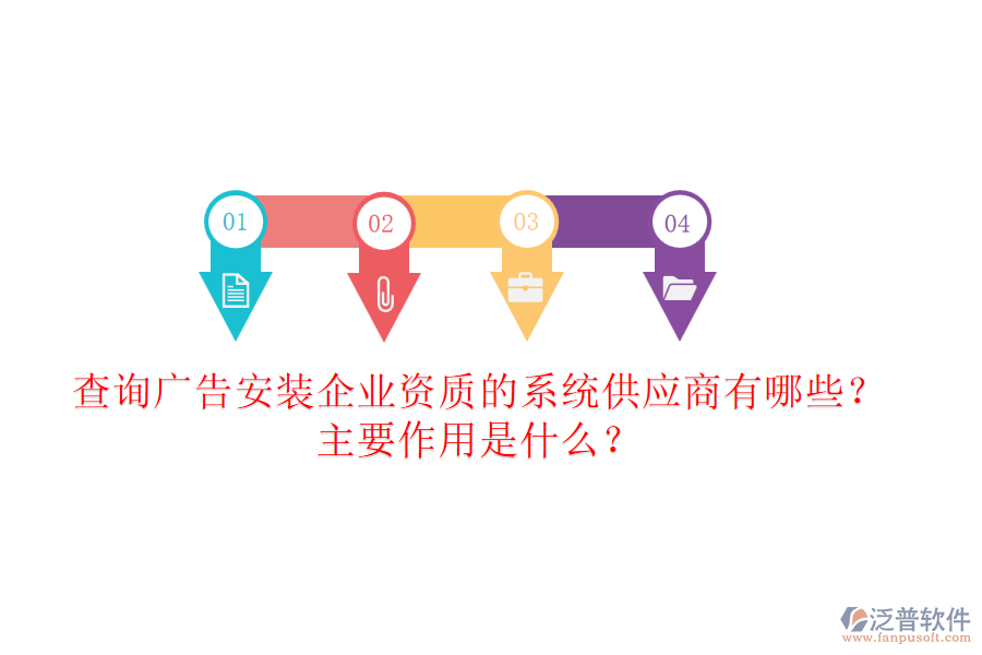 查詢廣告安裝企業(yè)資質(zhì)的系統(tǒng)供應商有哪些？主要作用是什么？