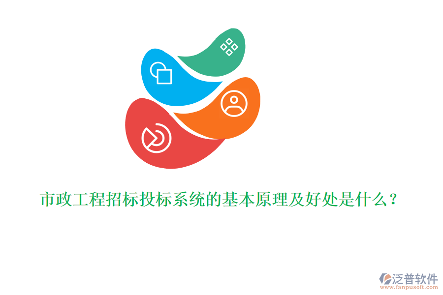 市政工程招標(biāo)投標(biāo)系統(tǒng)的基本原理及好處是什么？