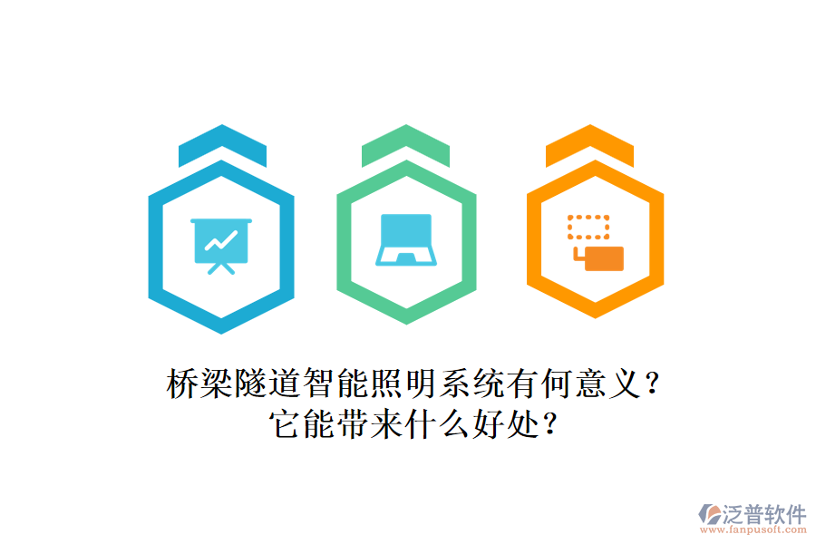 橋梁隧道智能照明系統(tǒng)有何意義？它能帶來什么好處？