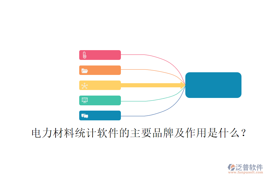 電力材料統(tǒng)計(jì)軟件的主要品牌及作用是什么？