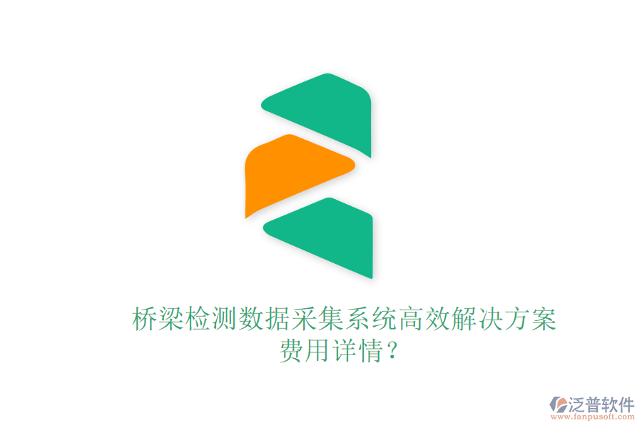 橋梁檢測(cè)數(shù)據(jù)采集系統(tǒng)高效解決方案，費(fèi)用詳情？