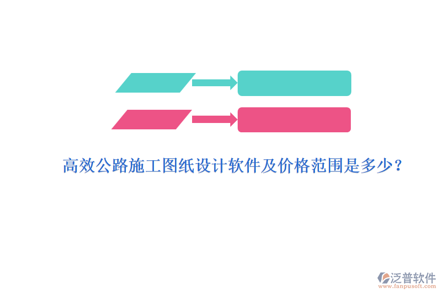 高效公路施工圖紙設(shè)計軟件及價格范圍是多少？