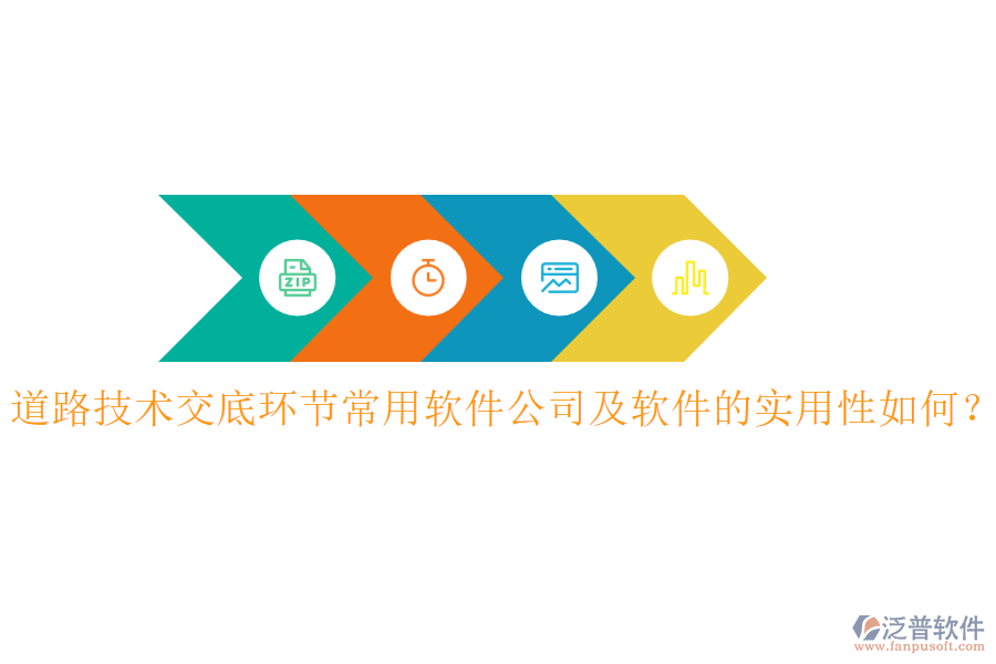 道路技術(shù)交底環(huán)節(jié)常用軟件公司及軟件的實(shí)用性如何？