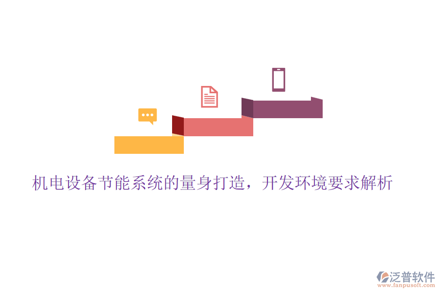 機(jī)電設(shè)備節(jié)能系統(tǒng)的量身打造，開發(fā)環(huán)境要求解析