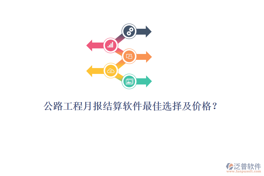 公路工程月報(bào)結(jié)算軟件最佳選擇及價(jià)格？