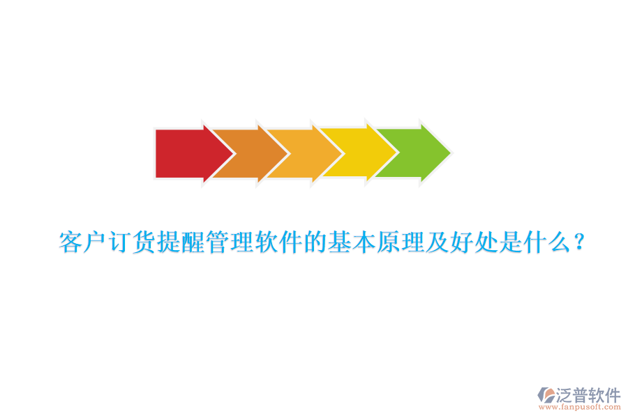 客戶訂貨提醒管理軟件的基本原理及好處是什么？