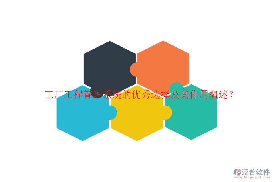 工廠工程管理系統(tǒng)的優(yōu)秀選擇及其作用概述？