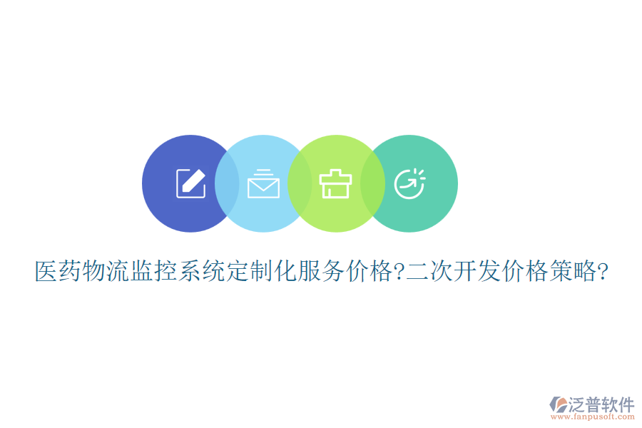 醫(yī)藥物流監(jiān)控系統(tǒng)定制化服務(wù)價(jià)格?<a href=http://www.keekorok-lodge.com/Implementation/kaifa/ target=_blank class=infotextkey>二次開(kāi)發(fā)</a>價(jià)格策略?