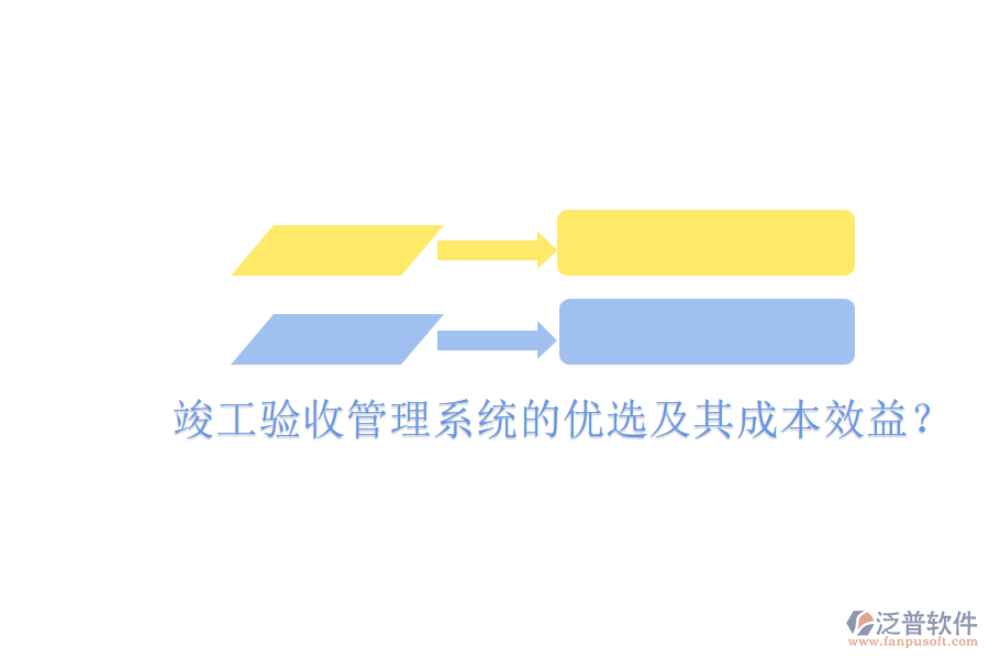竣工驗收管理系統(tǒng)的優(yōu)選及其成本效益？